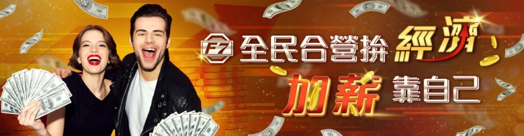 【F7娛樂城優惠活動】全民合營拚經濟