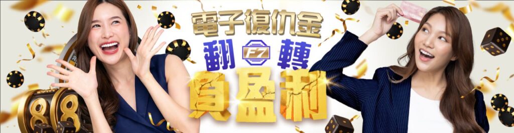 【F7娛樂城優惠活動】電子翻轉負盈利