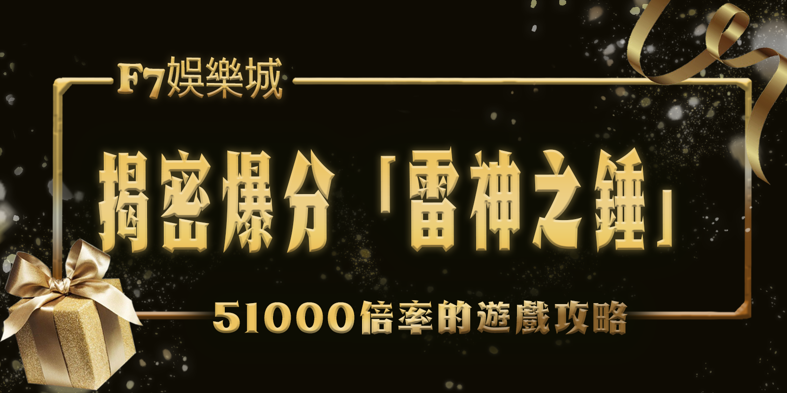 F7娛樂城揭密爆分「雷神之錘」：51000倍率的遊戲攻略