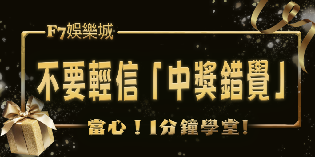 F7娛樂城1分鐘學堂：當心！為何不要輕信「中獎錯覺」？