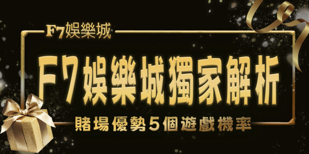 F7娛樂城獨家解析：賭場優勢5個遊戲機率