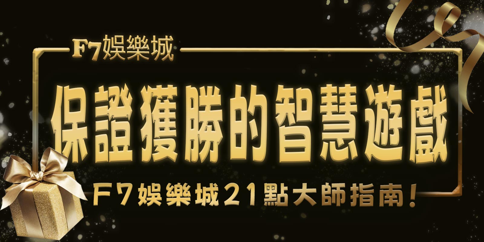 保證獲勝的智慧遊戲，F7娛樂城21點大師指南！