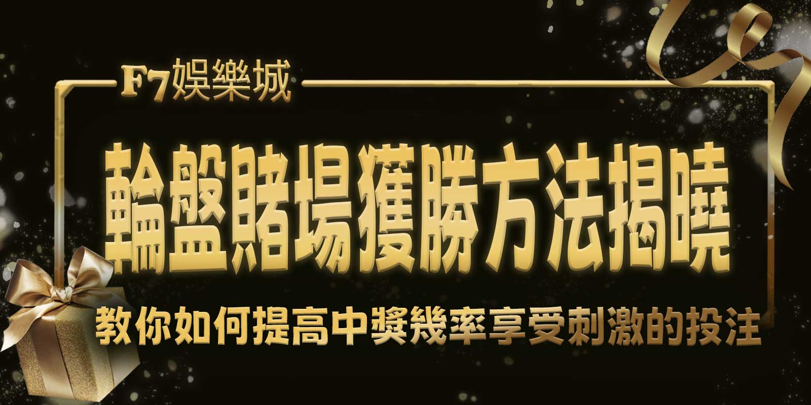 輪盤賭場獲勝方法揭曉！ F7娛樂城教你如何提高中獎機率