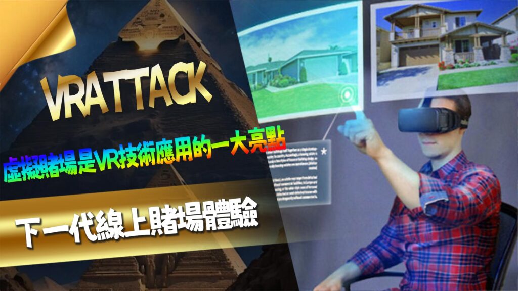 VRATTACK：下一代線上娛樂城體驗