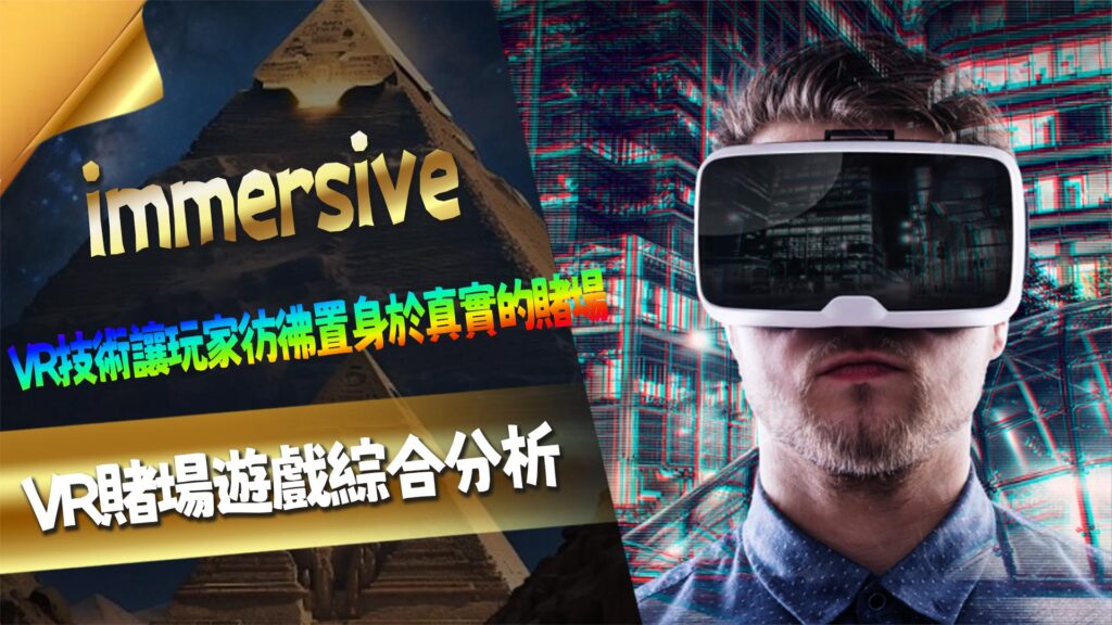 immersive：VR娛樂城遊戲綜合分析