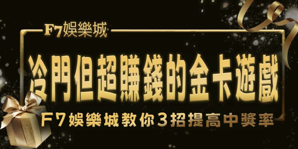 冷門但超賺錢的金卡遊戲，F7娛樂城教你3招提高中獎率