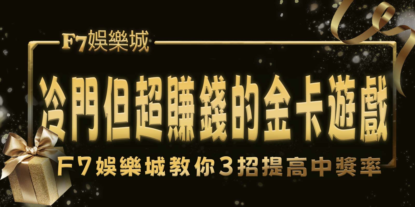 冷門但超賺錢的金卡遊戲，F7娛樂城教你3招提高中獎率