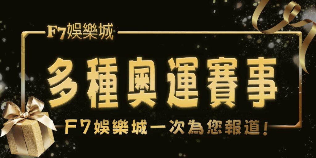 多種奧運賽事F7娛樂城一次為您報道