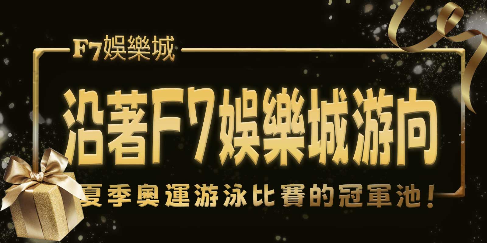 沿著F7娛樂城游向夏季奧運游泳比賽的冠軍池！