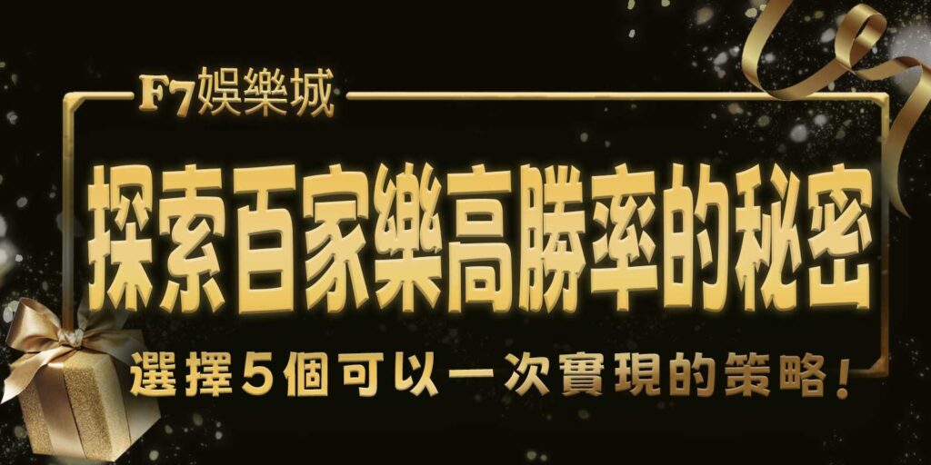 探索F7娛樂城百家樂高勝率的秘密！選擇5個可以一次實現的策略